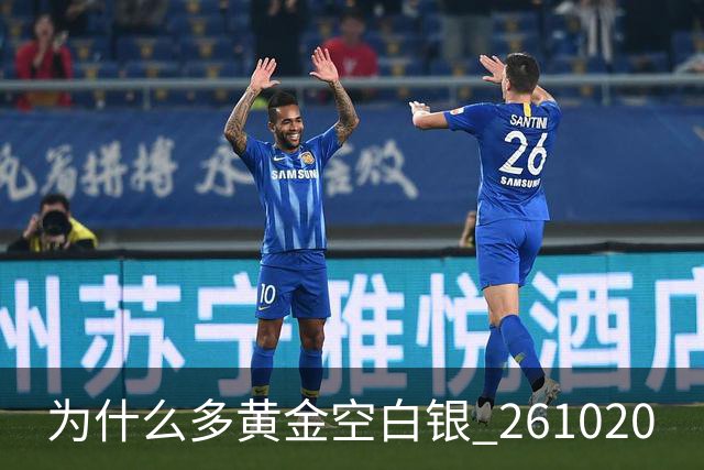 为什么多黄金空白银 261020