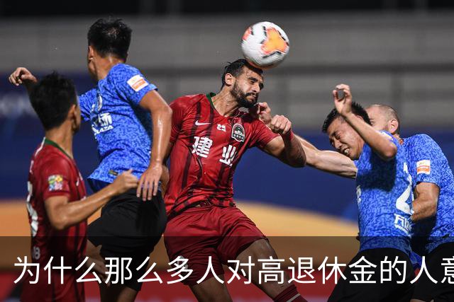 为什么那么多人对高退休金的人意见那么大？