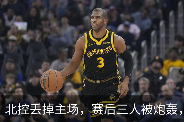 北控丢掉主场，赛后三人被炮轰，离开广东男篮后再度迷失