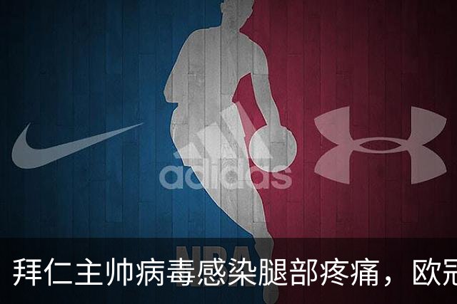 拜仁主帅病毒感染腿部疼痛，欧冠战阿森纳恐缺席