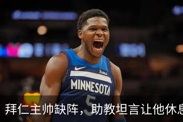 拜仁主帅缺阵，助教坦言让他休息都难