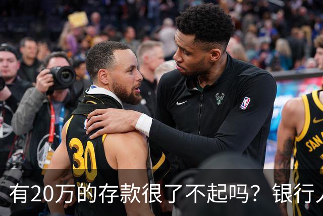 有20万的存款很了不起吗？银行人表示存款20万，确实很了不起