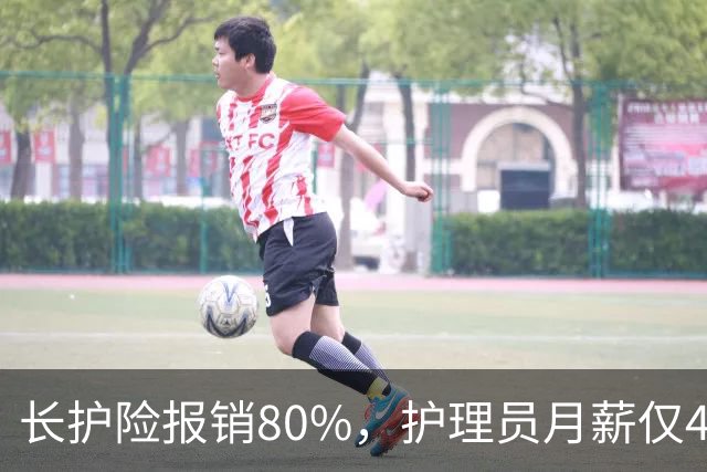 长护险报销80%，护理员月薪仅4500，山东如何养而有敬？