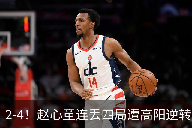 2-4！赵心童连丢四局遭高阳逆转，世界第一爆冷无缘北爱尔兰公开赛32强